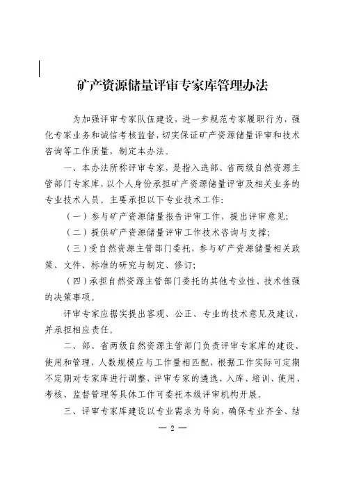 矿产资源储量评审专家库管理办法