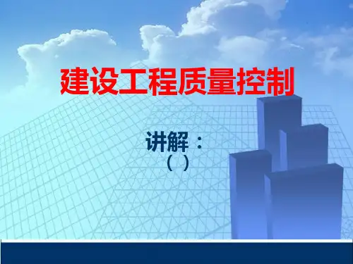 建设工程监理质量控制讲解页,附案例