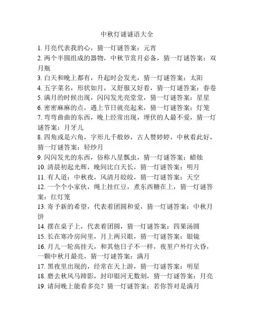 中秋灯谜谜语大全