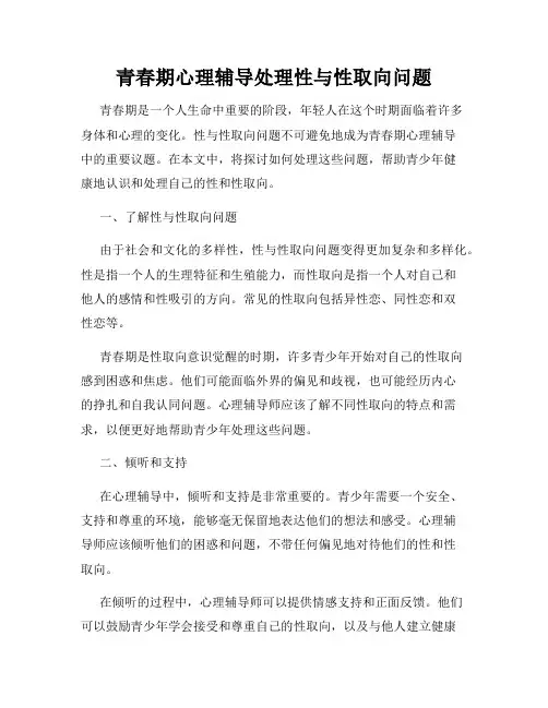 青春期心理辅导处理性与性取向问题