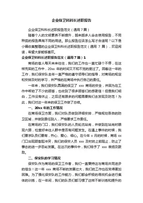 企业保卫科科长述职报告范文（通用7篇）