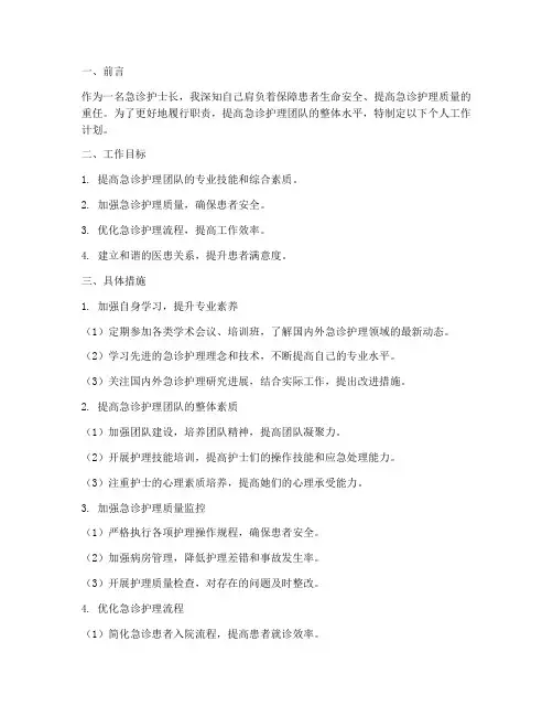 急诊护士长个人工作计划