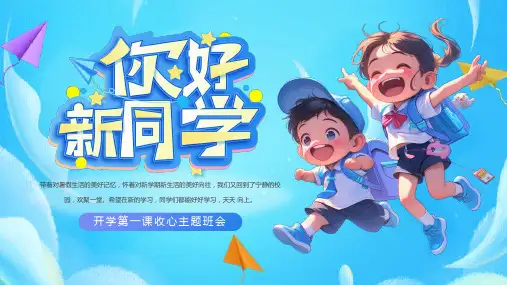 开学第一课收心主题班会PPT