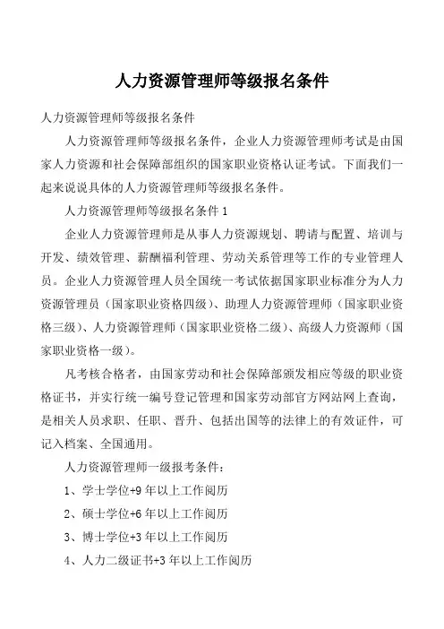 人力资源管理师等级报名条件