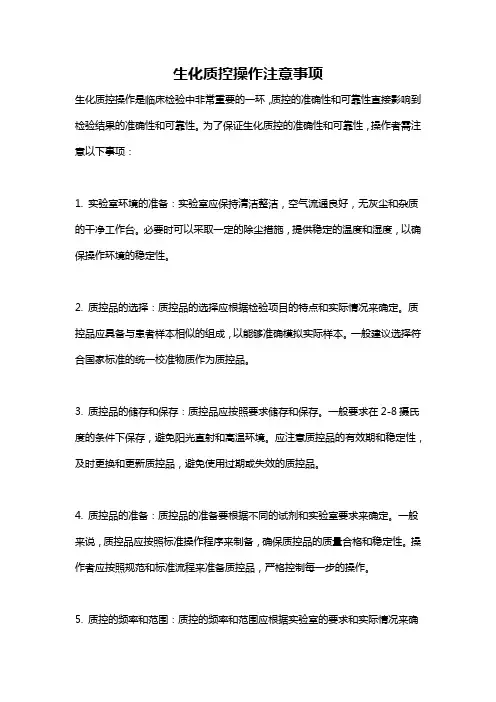 生化质控操作注意事项