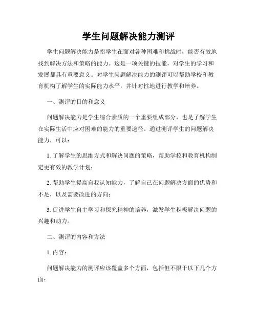 学生问题解决能力测评