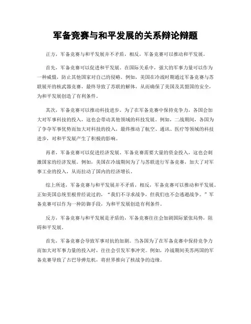 军备竞赛与和平发展的关系辩论辩题