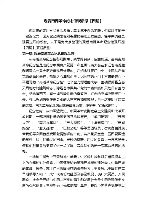 观看南湖革命纪念馆观后感【四篇】