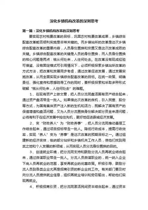 深化乡镇机构改革的深刻思考