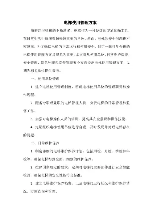 电梯使用管理方案