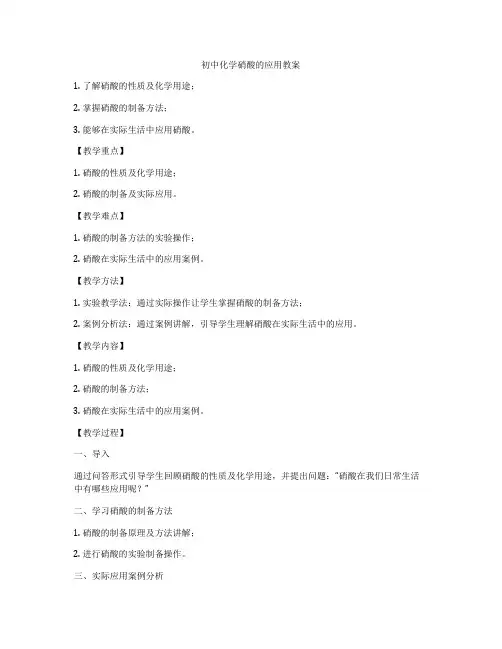 初中化学硝酸的应用教案
