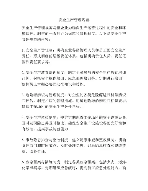 安全生产管理规范