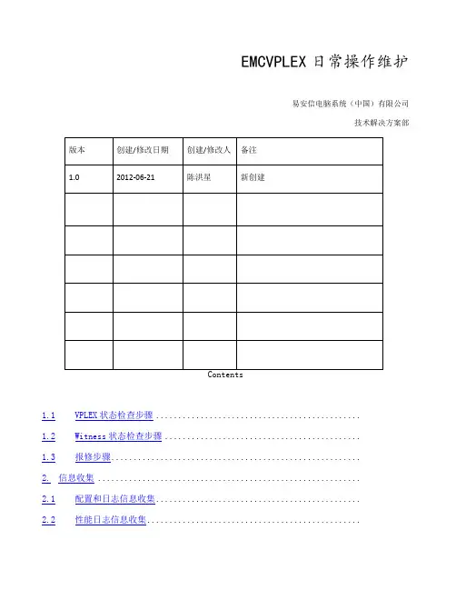 VPLEX日常操作维护