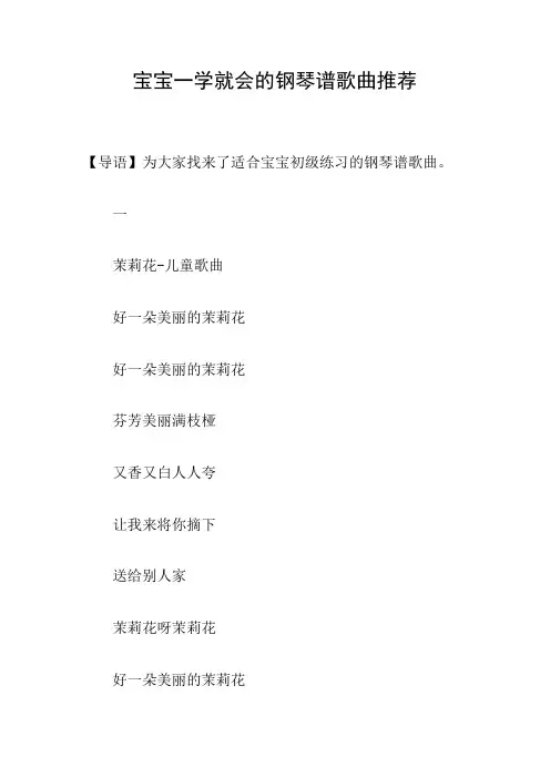 宝宝一学就会的钢琴谱歌曲推荐