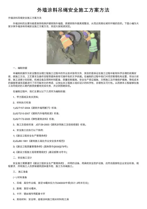 外墙涂料吊绳安全施工方案方法
