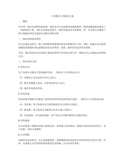 小区配套工程临电方案