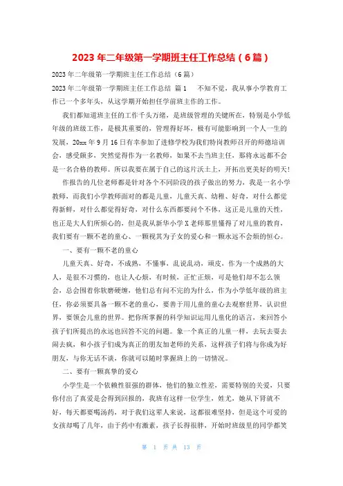 2023年二年级第一学期班主任工作总结(6篇)