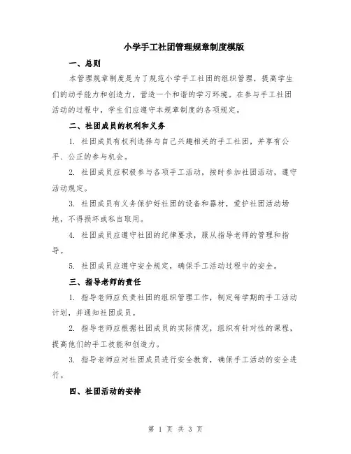 小学手工社团管理规章制度模版
