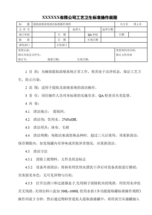 提取浓缩系统清洁标准操作规程