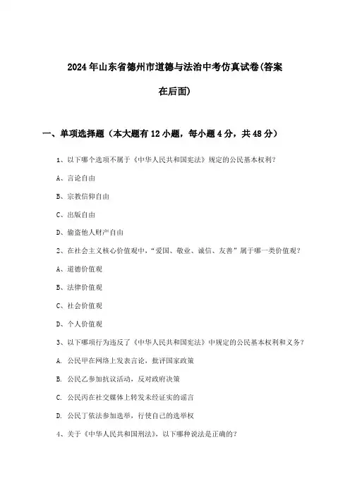 山东省德州市道德与法治中考试卷及答案指导(2024年)