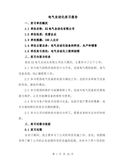 电气自动化实习报告（三篇）