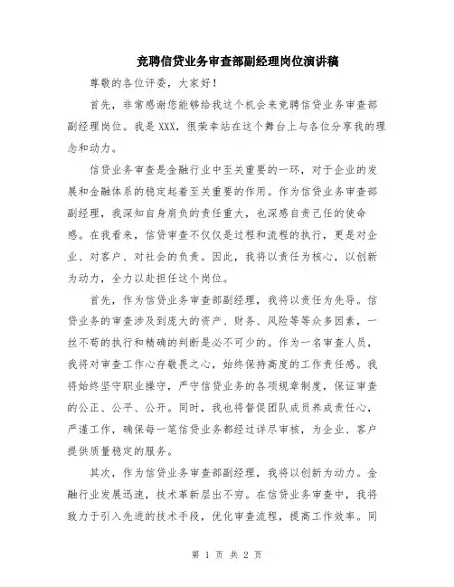 竞聘信贷业务审查部副经理岗位演讲稿