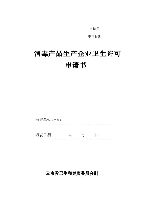 消毒产品生产企业卫生许可申请书