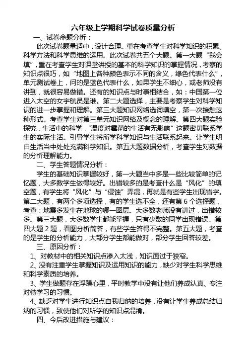 六年级上学期科学试题质量分析