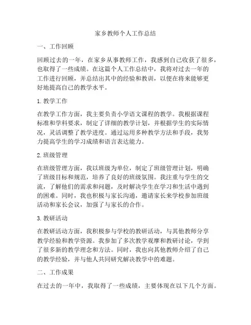 家乡教师个人工作总结