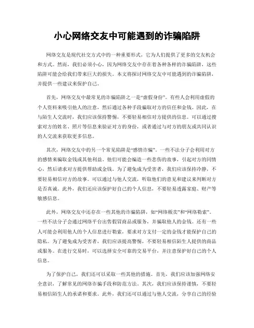 小心网络交友中可能遇到的诈骗陷阱
