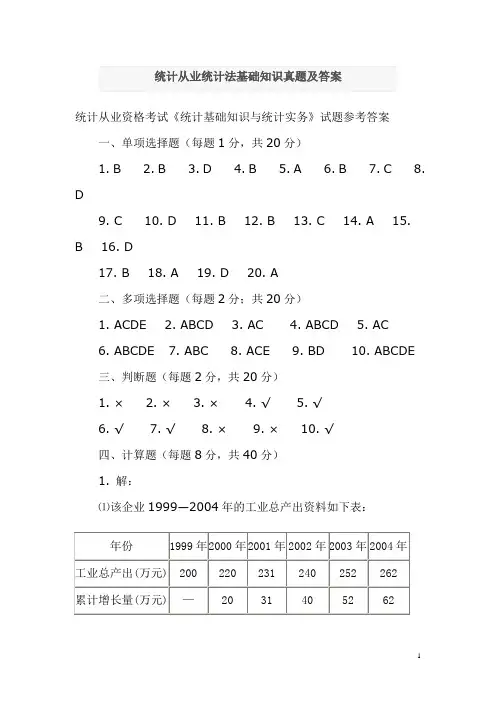 历届统计从业统计法基础知识真题三答案