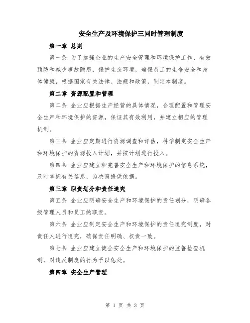 安全生产及环境保护三同时管理制度