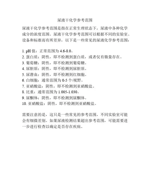 尿液干化学参考范围