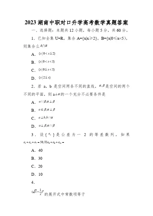 2023湖南中职对口升学高考数学真题答案