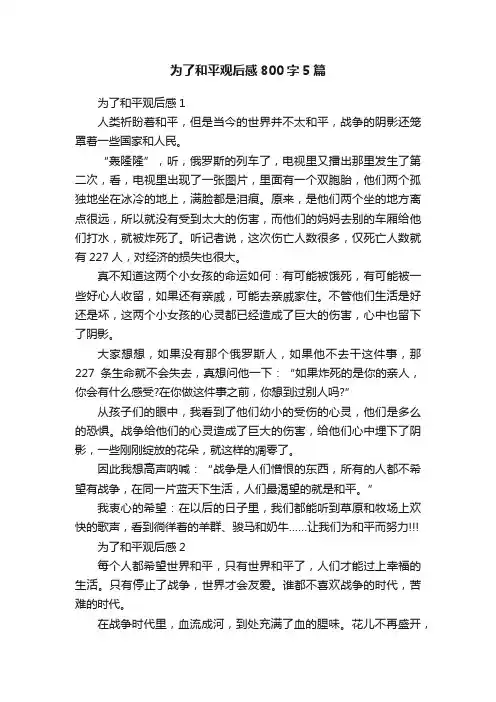 为了和平观后感800字5篇