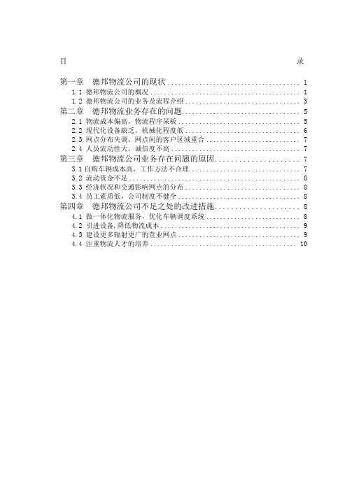 德邦物流公司的业务现状及其改进措施