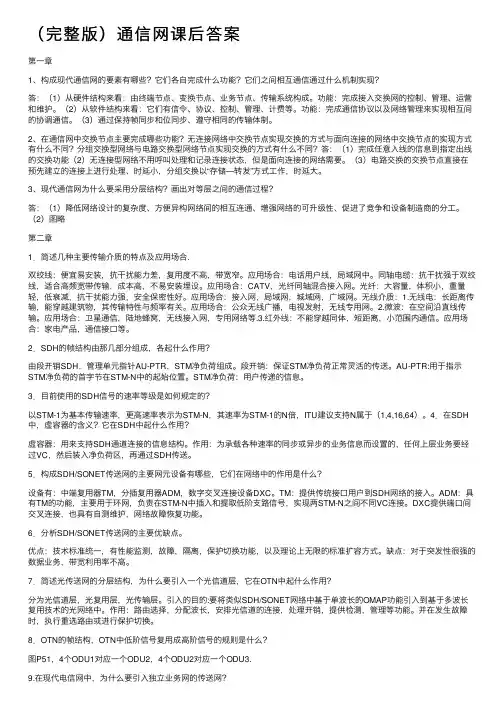 （完整版）通信网课后答案