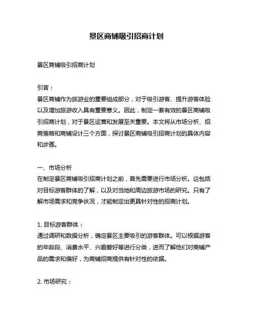 景区商铺吸引招商计划