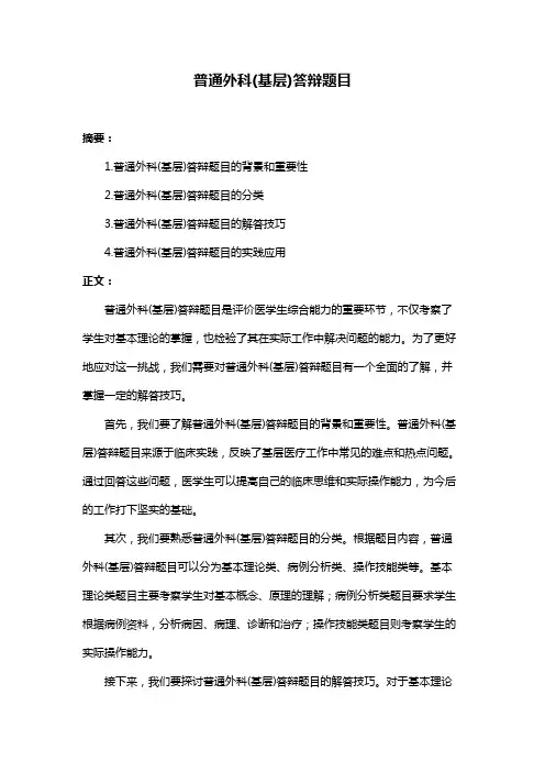 普通外科(基层)答辩题目