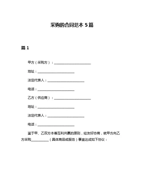 采购的合同范本5篇