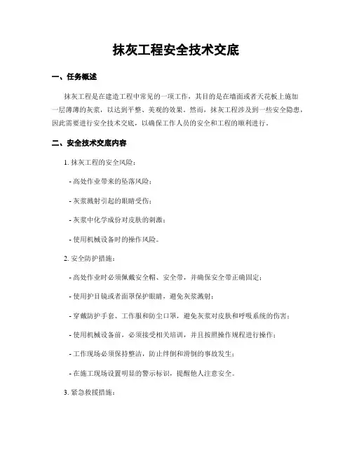 抹灰工程安全技术交底