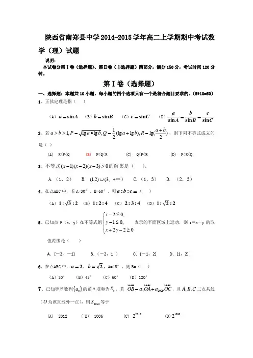 陕西省南郑县中学2014-2015学年高二上学期期中考试数学(理)试题