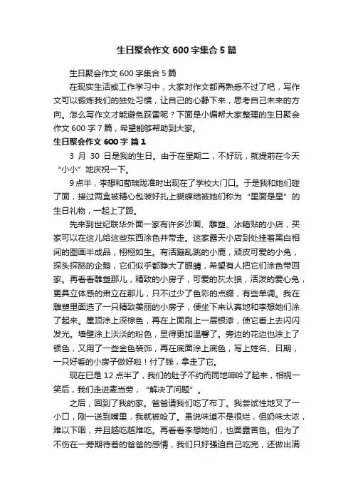 生日聚会作文600字集合5篇