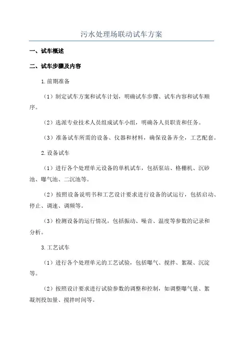 污水处理场联动试车方案