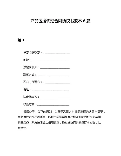 产品区域代理合同协议书范本6篇