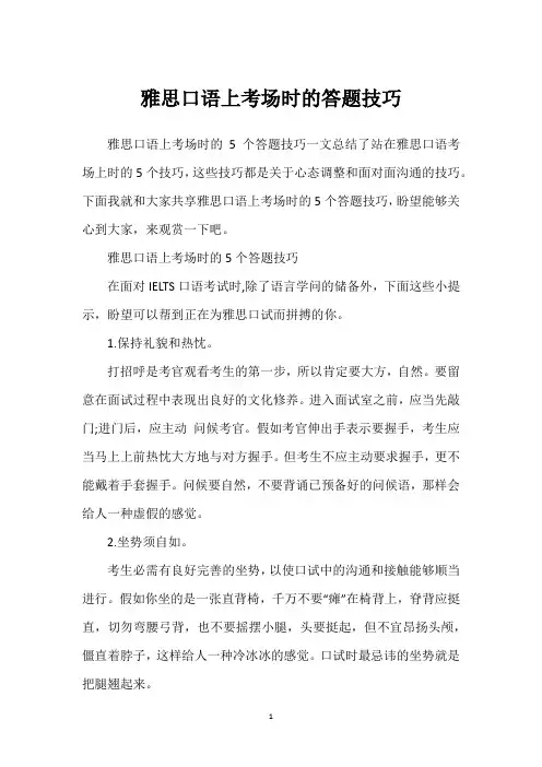 雅思口语上考场时的答题技巧