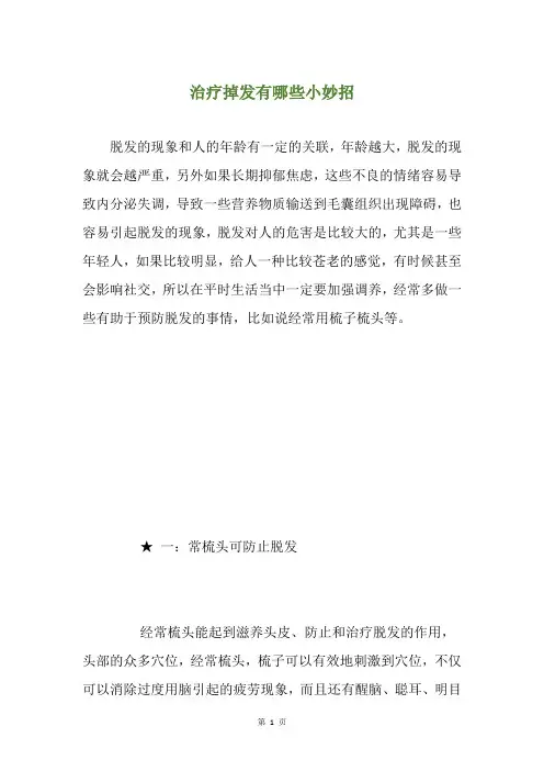 治疗掉发有哪些小妙招