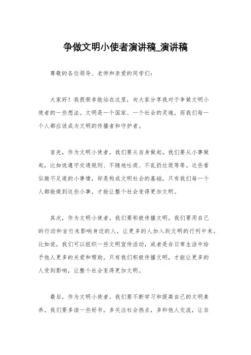 争做文明小使者演讲稿_演讲稿