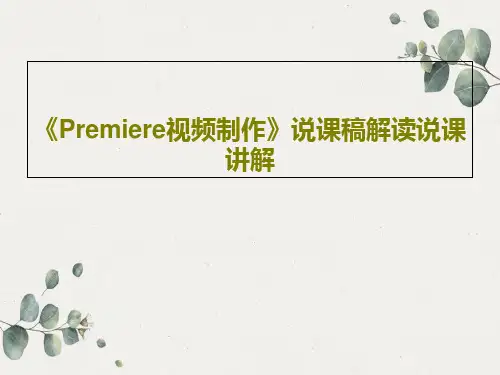 《Premiere视频制作》说课稿解读说课讲解共20页