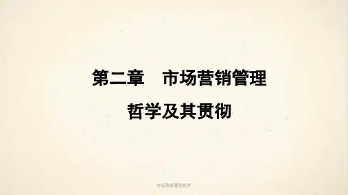 市场营销管理哲学课件